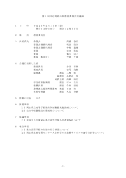 第18回定例岡山県教育委員会会議録