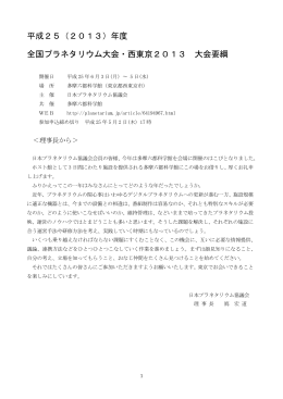 平成25（2013）年度 全国プラネタリウム大会・西東京2013 大会要綱