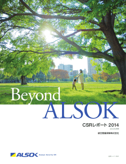 CSRレポート 2014