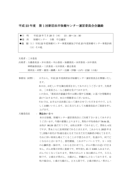 平成 23 年度 第 1 回新居浜市保健センター運営委員会会議録