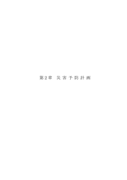 第2章 災 害 予 防 計 画