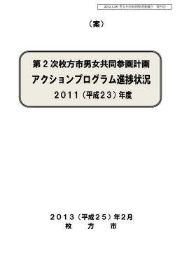 第2次枚方市男女共同参画計画アクションプログラム進捗状況