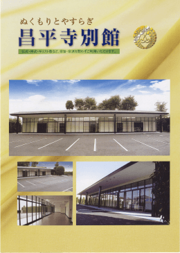 昌平寺別館パンフレットダウンロード(PDF/5.13MB)