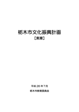 栃木市文化振興計画（素案）