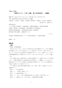 「新潟市子ども・子育て会議 第2回幼保部会」 会議録