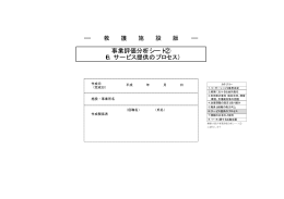 事業評価分析シート② （6．サービス提供のプロセス）