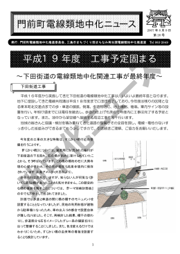 門前町電線類地中化ニュース 平成19年度 工事予定固まる
