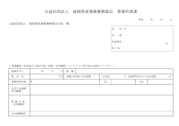 公益社団法人 福岡県産業廃棄物協会 事業申請書