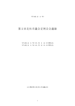 第2回北杜市議会定例会会議録