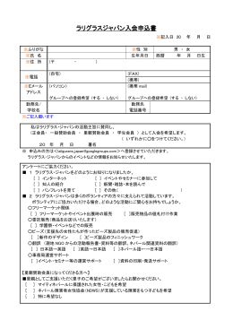 入会申込書（PDF - ラリグラス・ジャパン