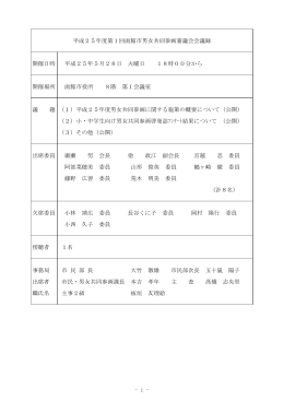 平成25年度第1回函館市男女共同参画審議会会議録 開催日時 平成25
