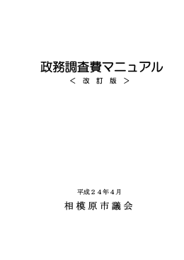 政務調査費マニュアル＜改訂版＞（平成24年4月策定）