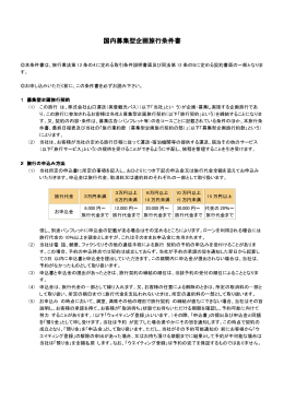 国内募集型企画旅行条件書