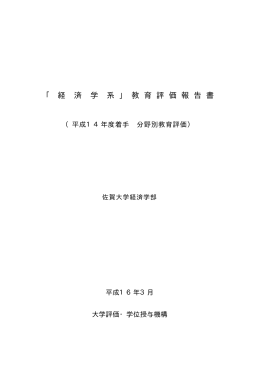 経済学部 - 大学評価・学位授与機構