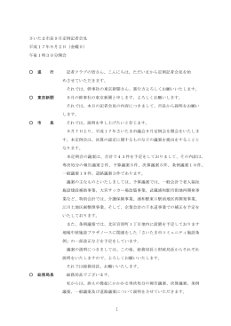 記者会見記録（PDF形式：324KB）