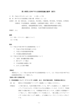第3期第2回神戸市立図書館協議会 議事要旨（PDF形式：206KB）