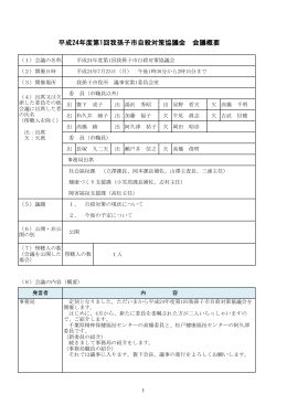 平成24年度第1回我孫子市自殺対策協議会会議録（PDF：248KB）