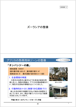 資料3( ズーラシア関連・その他資料及び委員からの資料)