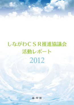 しながわCSR推進協議会 活動レポート - 品川区 Shinagawa City