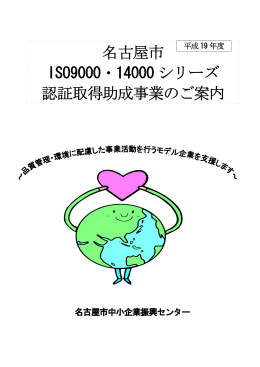 名古屋市 ISO9000・14000 シリーズ 認証取得助成事業のご案内