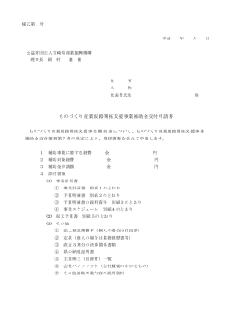 交付要綱別表様式：209 KB - 公益財団法人 宮崎県産業振興機構