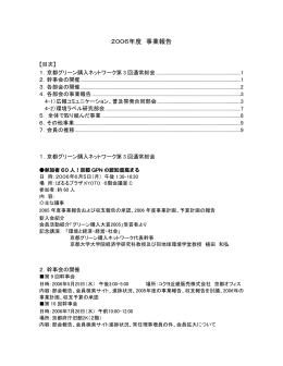 2006年度の事業報告 - 京都グリーン購入ネットワーク