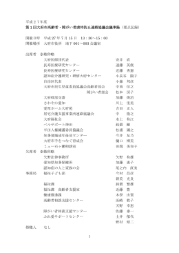平成27年度 第 1 回大府市高齢者・障がい者虐待防止連絡協議会議事