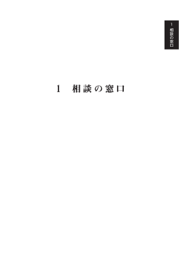 1 相談の窓口