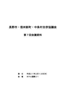 長野市・信州新町・中条村合併協議会 第7回会議資料 （PDF：1.57MB）