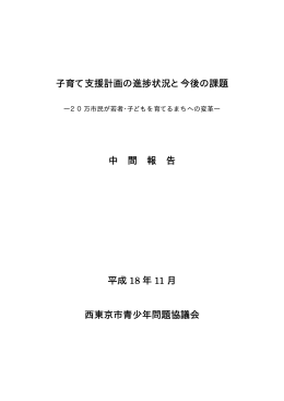 子育て支援計画の進捗状況と今後の課題（中間報告）（PDF
