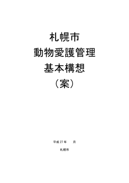 札幌市 動物愛護管理 基本構想 （案）