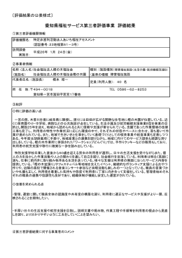 愛知県福祉サービス第三者評価事業 評価結果
