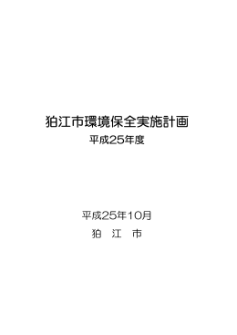 狛江市環境保全実施計画（平成25年度） [648KB pdfファイル]