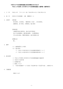 市原市立中央図書館協議会委員委嘱状交付式及び 平成24年度第1回