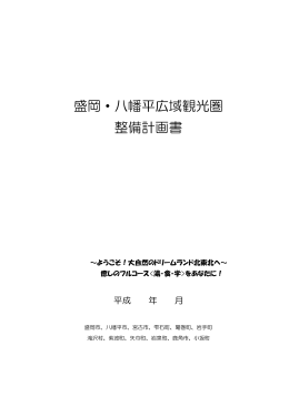 盛岡・八幡平広域観光圏 整備計画書