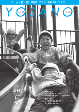 広報よさの5月号（No.111）（PDF形式：4911KB）