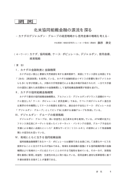 北米協同組織金融の源流を探る - 信金中金 地域・中小企業研究所