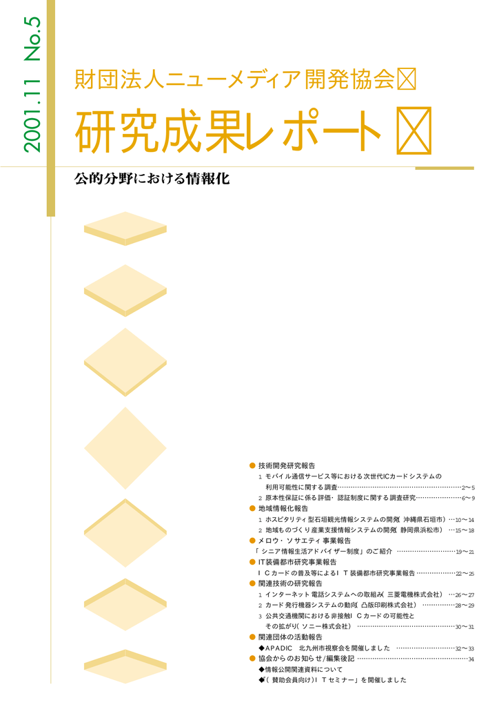 研究成果レポート ニューメディア開発協会