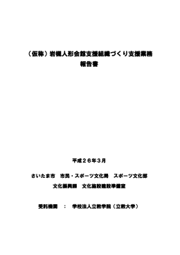（仮称）岩槻人形会館支援組織づくり支援業務報告書（平成