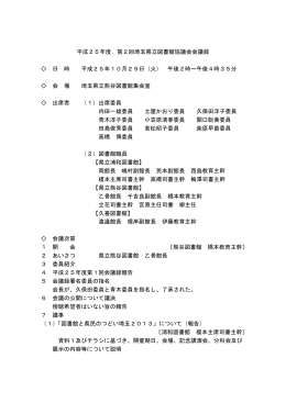 平成25年度 第2回埼玉県立図書館協議会会議録 日 時 平成25年10月