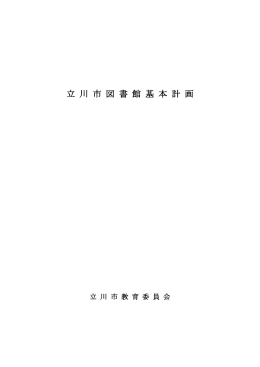 立川市図書館基本計画