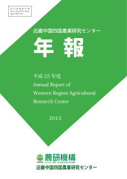 年報 2013年度(平成25年度) - 農業・食品産業技術総合研究機構