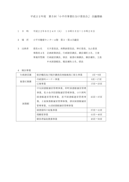 平成22年度 第5回「小平市事業仕分け委員会 」会議要録