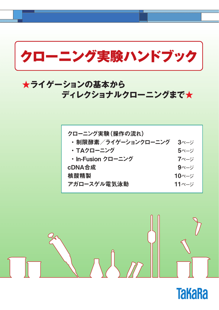 クローニング実験ハンドブック ウェブカタログ タカラバイオ株式会社