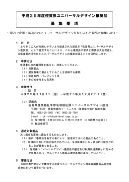 02 平成25年度佐賀県ユニバーサルデザイン推奨品募集要項（PDF