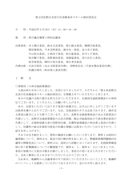 - 1 - 第2回長野以北並行在来線基本スキーム検討委員会 日 時