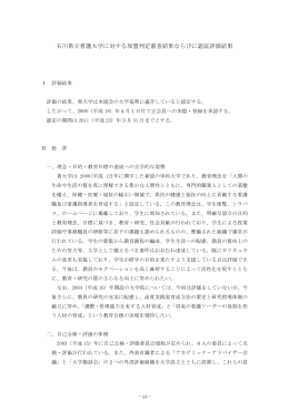 石川県立看護大学に対する加盟判定審査結果ならびに