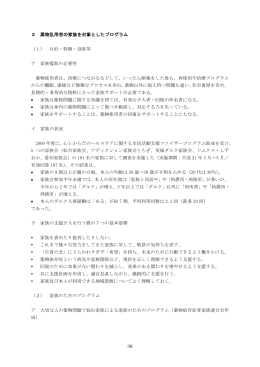 36 3 薬物乱用者の家族を対象としたプログラム （1） 目的・特徴