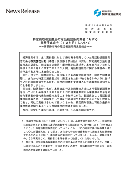 特定商取引法違反の電話勧誘販売業者に対する 業務停止命令（12か月