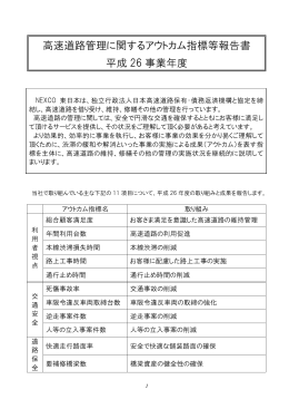 高速道路管理に関するアウトカム指標等報告書 平成